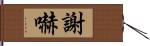 謝嚇 Hand Scroll