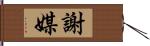 謝媒 Hand Scroll