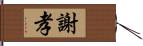 謝孝 Hand Scroll