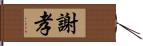 謝孝 Hand Scroll