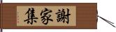 謝家集 Hand Scroll