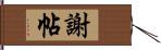 謝帖 Hand Scroll