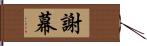 謝幕 Hand Scroll