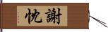 謝忱 Hand Scroll