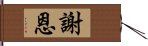 謝恩 Hand Scroll