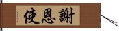 謝恩使 Hand Scroll