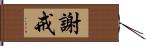 謝戒 Hand Scroll