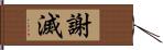 謝滅 Hand Scroll