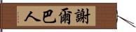 謝爾巴人 Hand Scroll