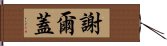 謝爾蓋 Hand Scroll