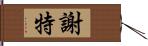 謝特 Hand Scroll