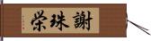 謝珠栄 Hand Scroll