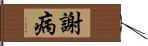 謝病 Hand Scroll