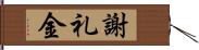 謝礼金 Hand Scroll