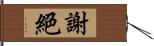 謝絕 Hand Scroll