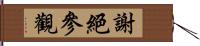 謝絕參觀 Hand Scroll