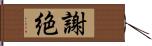 謝絶 Hand Scroll