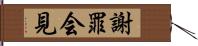 謝罪会見 Hand Scroll