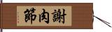 謝肉節 Hand Scroll