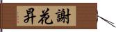 謝花昇 Hand Scroll