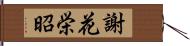 謝花栄昭 Hand Scroll