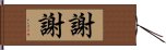 謝謝 Hand Scroll