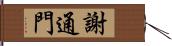 謝通門 Hand Scroll