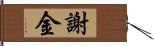 謝金 Hand Scroll