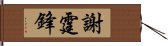 謝霆鋒 Hand Scroll