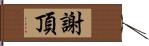 謝頂 Hand Scroll