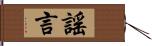 謠言 Hand Scroll