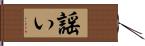 謡い Hand Scroll
