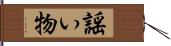 謡い物 Hand Scroll