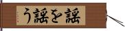 謡を謡う Hand Scroll