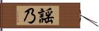 謡乃 Hand Scroll