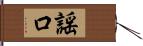 謡口 Hand Scroll