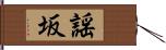 謡坂 Hand Scroll