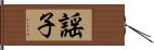 謡子 Hand Scroll