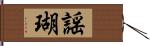 謡瑚 Hand Scroll