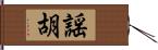 謡胡 Hand Scroll