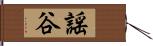 謡谷 Hand Scroll