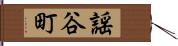 謡谷町 Hand Scroll
