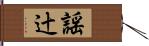 謡辻 Hand Scroll