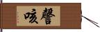 謦咳 Hand Scroll