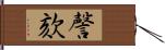 謦欬 Hand Scroll