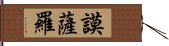 謨薩羅 Hand Scroll