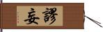 謬妄 Hand Scroll