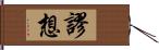 謬想 Hand Scroll