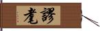 謬耄 Hand Scroll