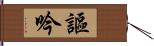 謳吟 Hand Scroll